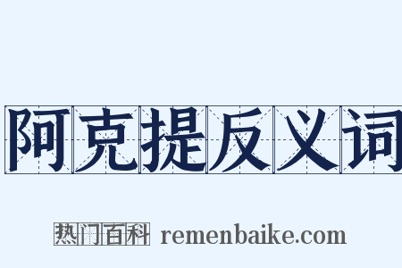 阿克提反义词是什么意思的图片
